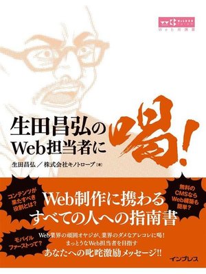 cover image of 生田昌弘のWeb担当者に喝!: 本編